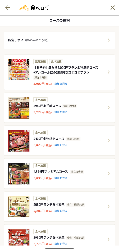 食べログのコース選択画面で、「2080円ランチ食べ放題(税込2,288円)」のプランが表示されているスクリーンショット