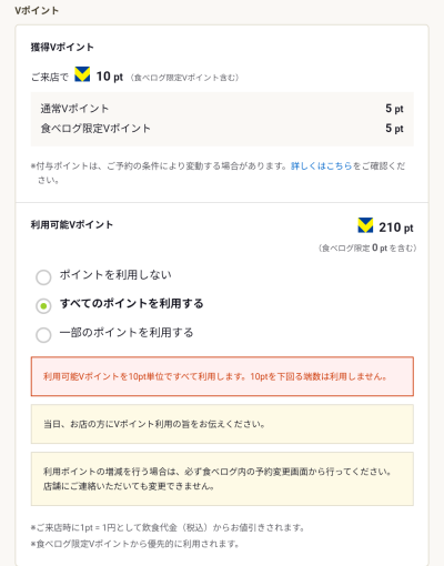 予約の最終確認画面で、利用可能Vポイントの選択項目(すべてのポイントを利用する)ボタンが表示されているスクリーンショット