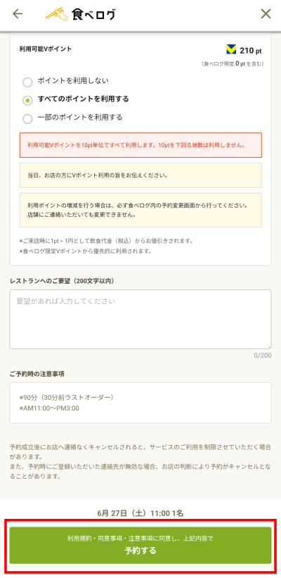 予約の最終確認画面で、利用可能Vポイントの選択項目(すべてのポイントを利用する)と一番下に緑色の「予約する」ボタンが表示されているスクリーンショット