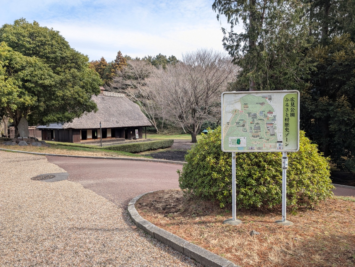 広見公園のふるさと村歴史ゾーン