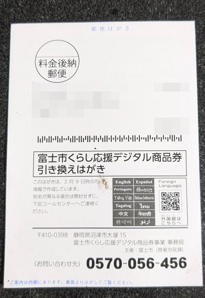 富士市デジタル商品券引き換えはがき