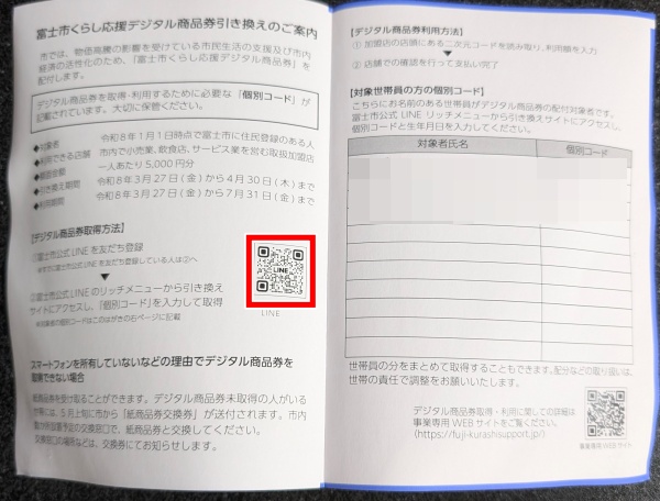 富士市デジタル商品券引き換えはがき　二次元バーコードを読み取る