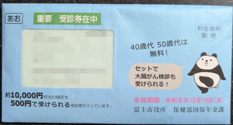富士市役所から届いた水色の特定健診受診券の封筒。「40歳代 50歳代は無料！」と大きく書かれている。