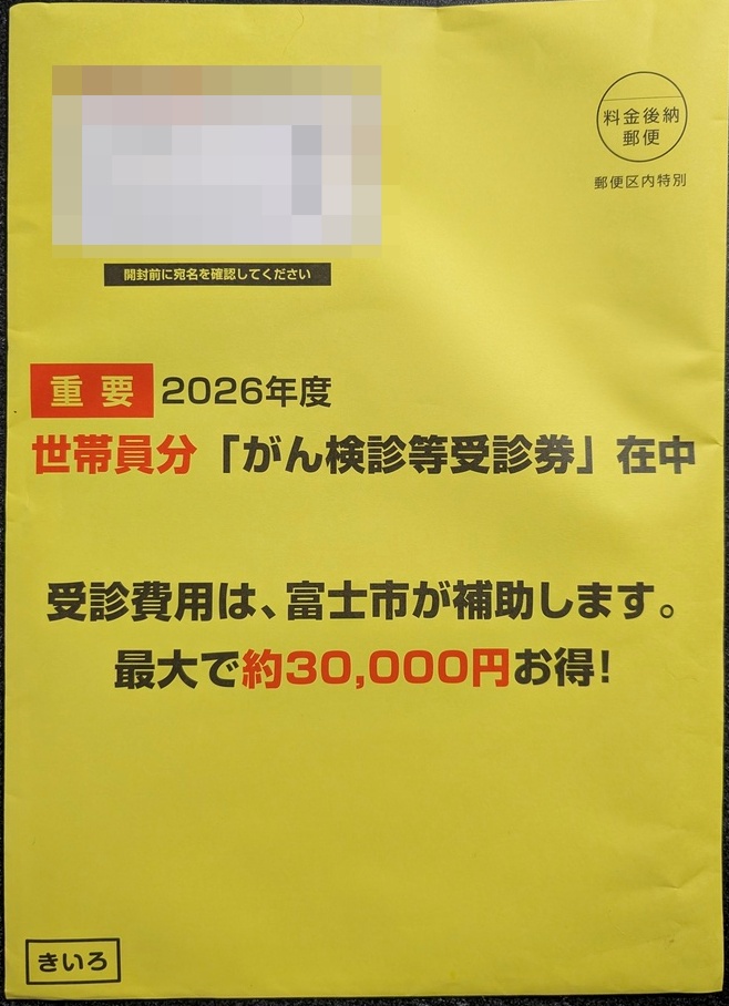 富士市から届いた黄色い封筒。「受診費用は、富士市が補助します。最大で約30,000円お得！」と書かれた2026年度がん検診等受診券の封筒。