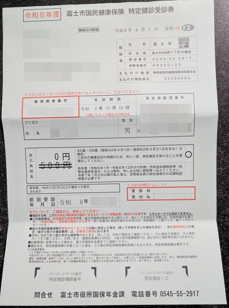 富士市国民健康保険の特定健診受診券。自己負担金の「500円」に横線が引かれ、「0円」となっている様子。