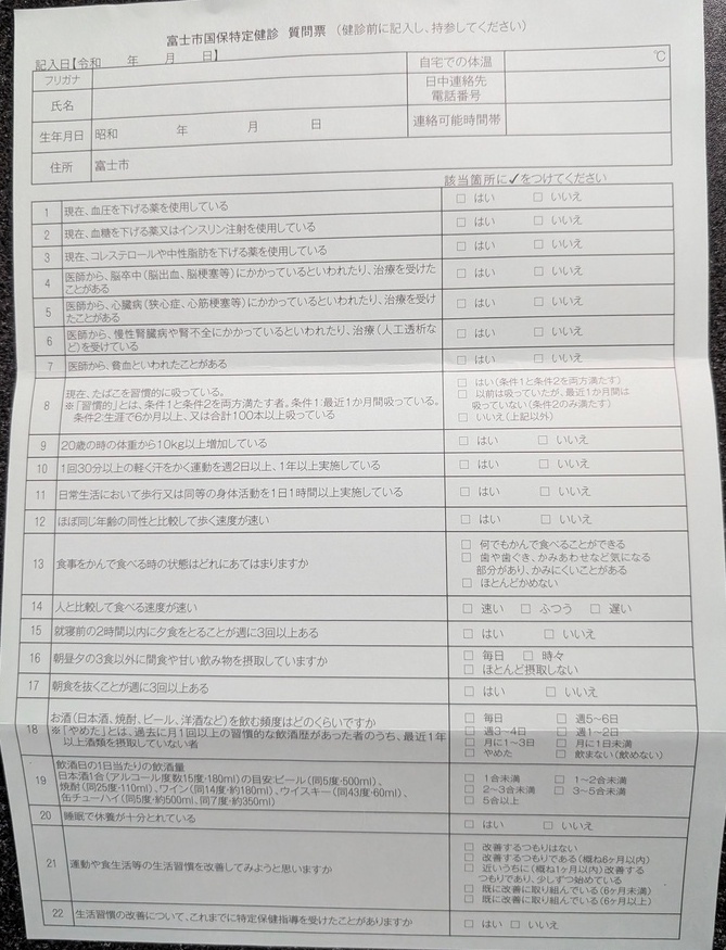 富士市国民健康保険特定健診の質問票。生活習慣や現在の健康状態について「はい」「いいえ」で答えるチェック項目が並んでいる。