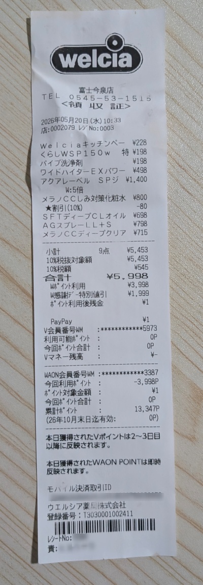 ウエルシア富士今泉店で5,998円分の買い物をし、W感謝デー特別値引きで1,999円引きになり、手出し1円で会計したレシートのスクリーンショット
