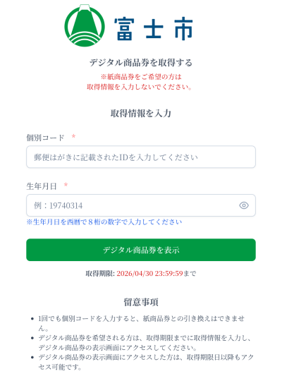富士市デジタル商品券引き換えはがき　個別コードと生年月日の入力
