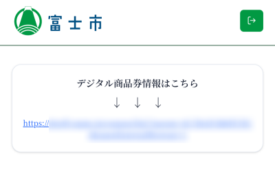 富士市デジタル商品券引き換えはがき　URLをタップ