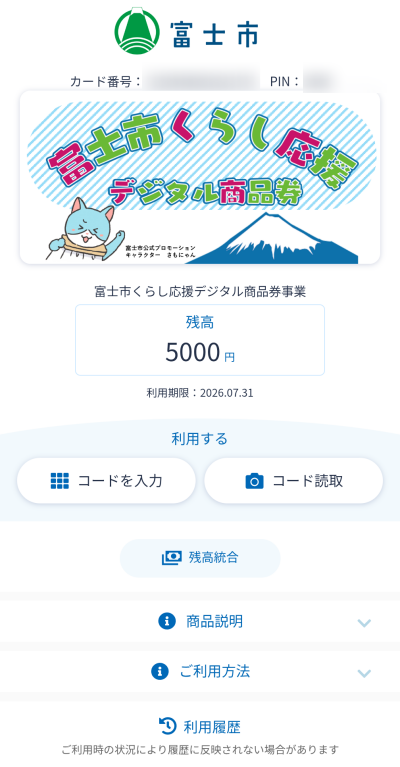 富士市デジタル商品券引き換えはがき　残高5000円が表示されれば完了