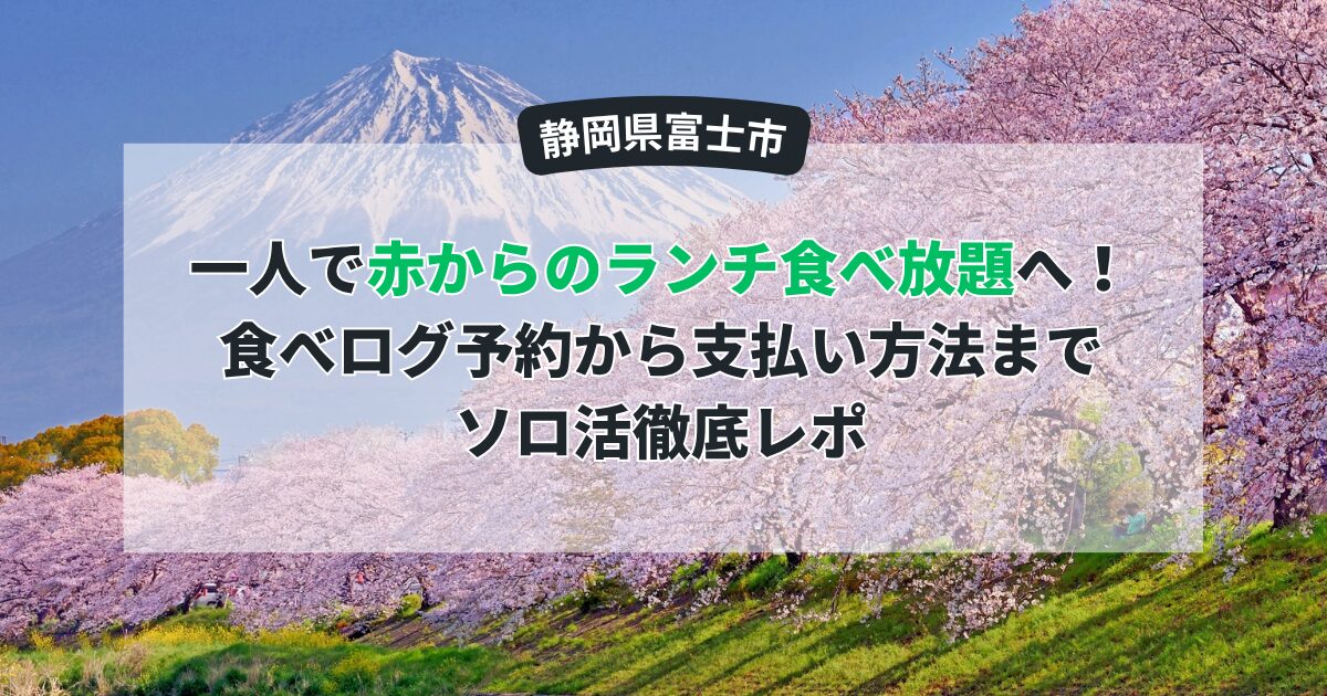【富士市】一人で「赤から」のランチ食べ放題へ！食べログ予約から支払い方法までソロ活徹底レポ