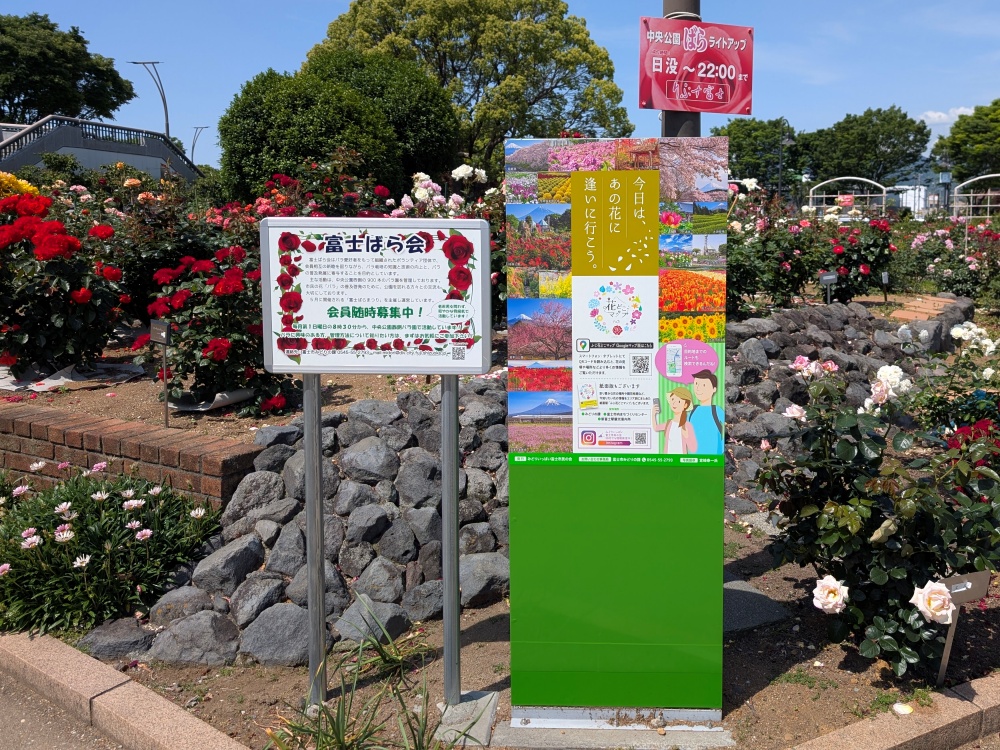 富士中央公園の富士ばら会の看板