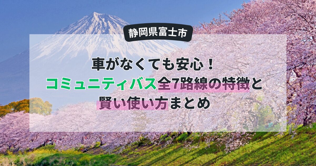 【富士市】車がなくても安心！コミュニティバス全7路線の特徴と賢い使い方まとめ
