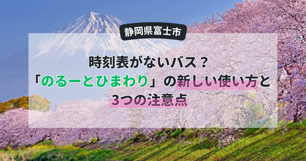 【富士市】時刻表がないバス？「のるーとひまわり」の新しい使い方と3つの注意点