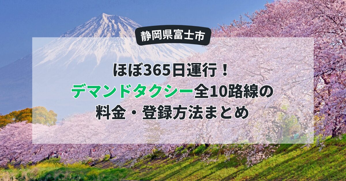 【富士市】ほぼ365日運行！デマンドタクシー全10路線の料金・登録方法まとめ