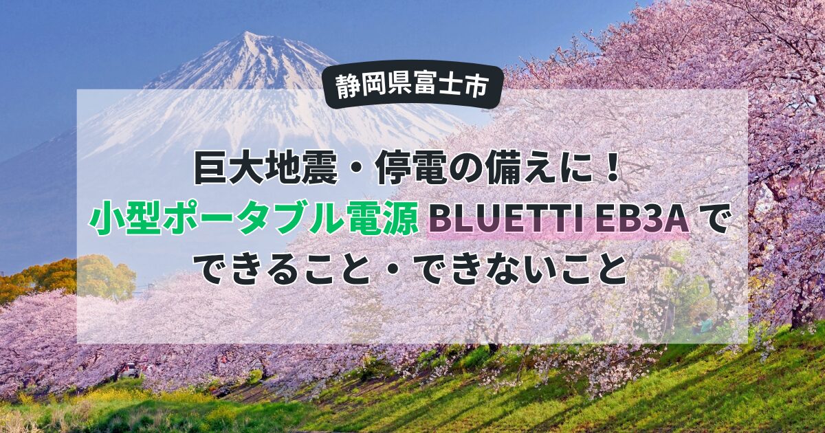 【富士市の防災】巨大地震・停電の備えに！小型ポータブル電源「BLUETTI EB3A」でできること・できないこと