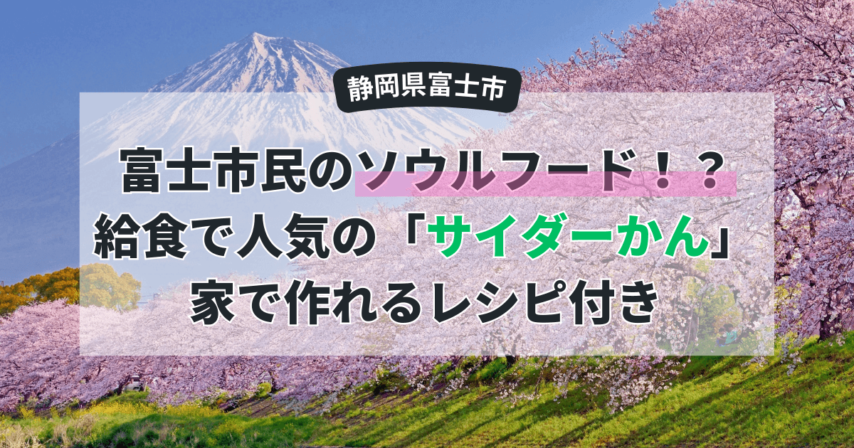 富士市民のソウルフード！？給食で人気の「サイダーかん」って知ってる？家で作れるレシピ付き