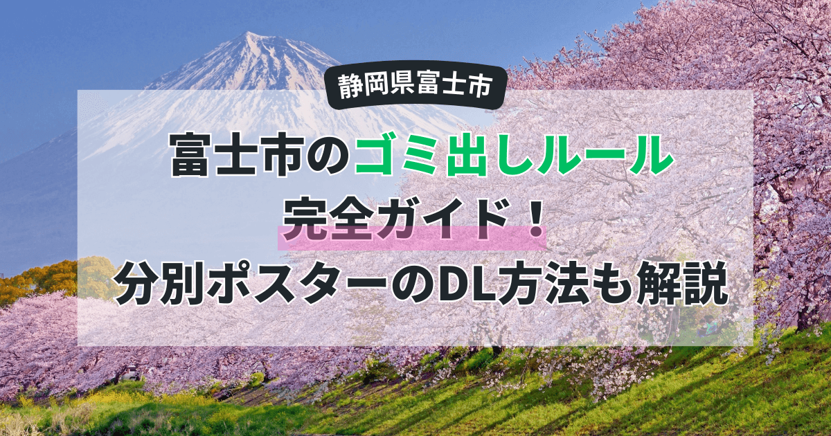 【保存版】富士市のゴミ出しルール完全ガイド！分別ポスターのDL方法も解説