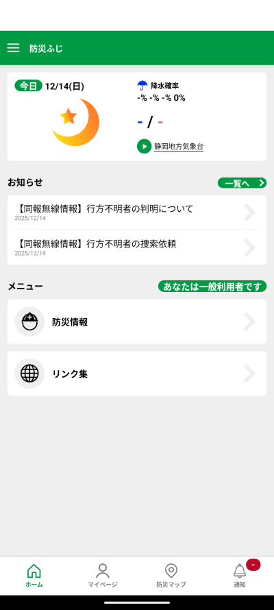 富士市防災アプリ「防災ふじ」