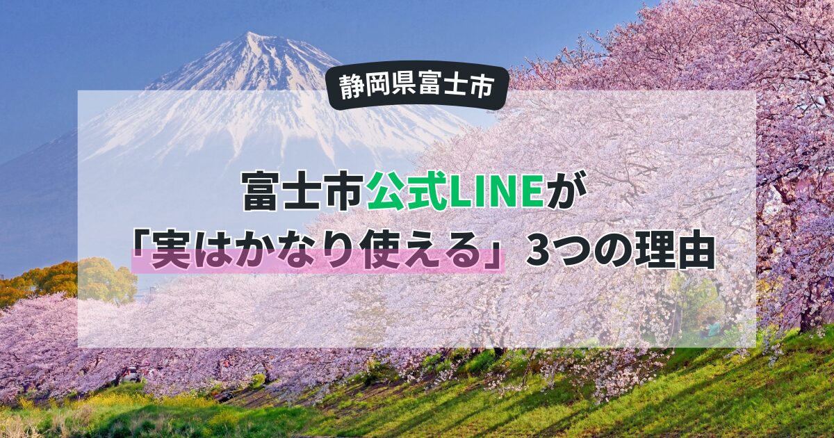 【5,000円商品券にも必須】富士市公式LINEが「実はかなり使える」3つの理由