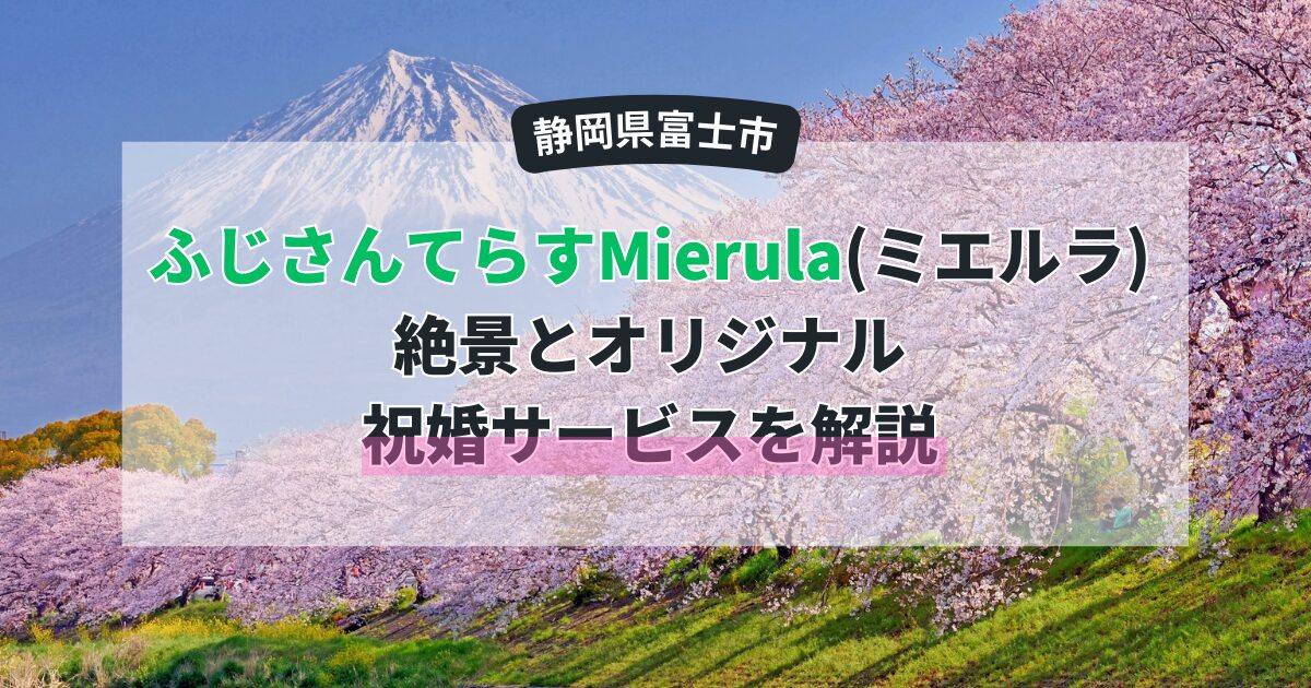 【富士市】市役所屋上「ふじさんてらすMierula（ミエルラ）」！絶景とオリジナル祝婚サービスを解説