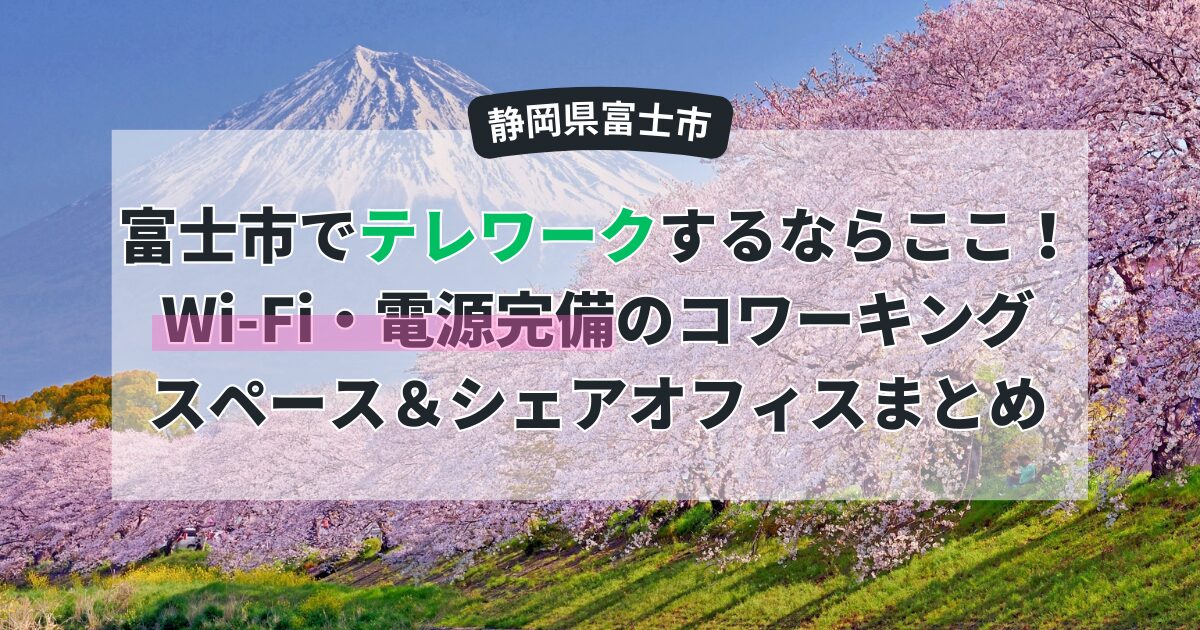 富士市で「テレワーク」するならここ!Wi-Fi・電源完備のコワーキングスペース&シェアオフィスまとめ