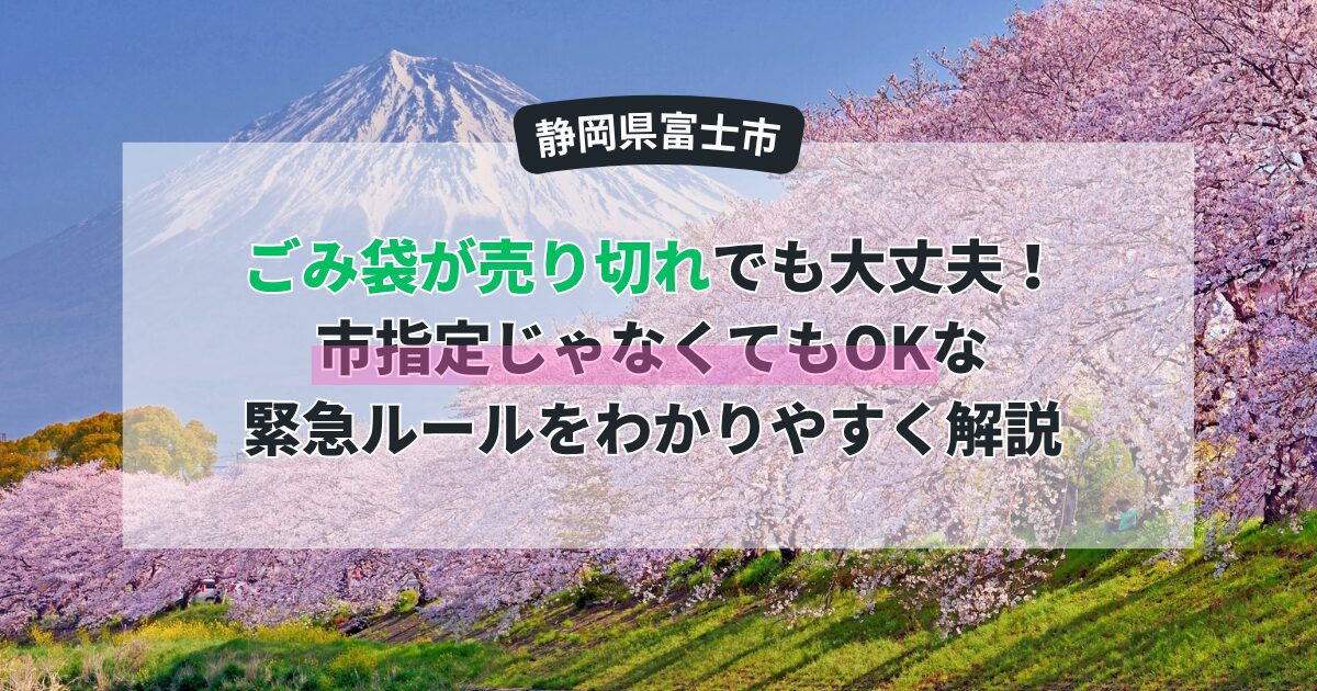 【富士市】ごみ袋が売り切れでも大丈夫！「市指定じゃなくてもOK」な緊急ルールをわかりやすく解説