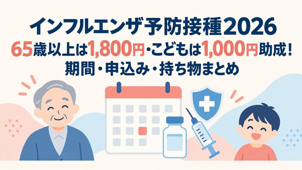 【富士市】インフルエンザ予防接種2026｜65歳以上は1,800円・こどもは1,000円助成！期間・申込み・持ち物まとめ