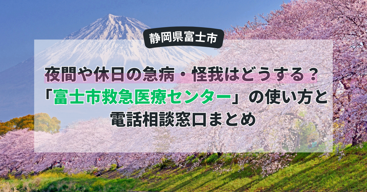 【富士市】夜間や休日の急病・怪我はどうする？「富士市救急医療センター」の使い方と電話相談窓口まとめ