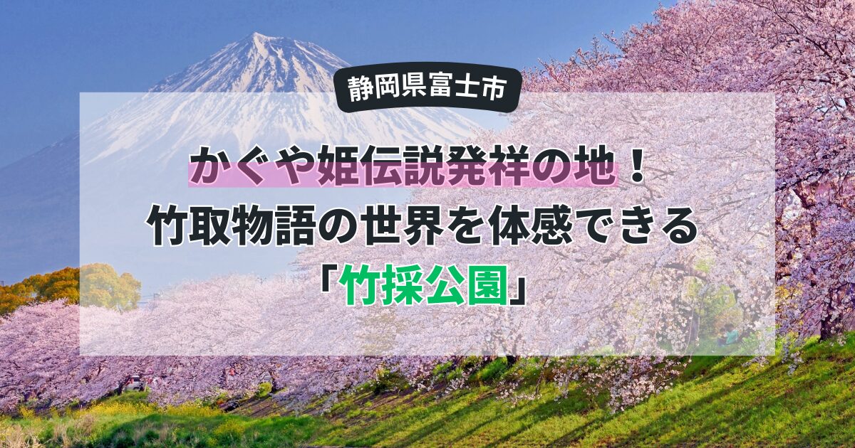 【富士市】かぐや姫伝説発祥の地！竹取物語の世界を体感できる「竹採公園」