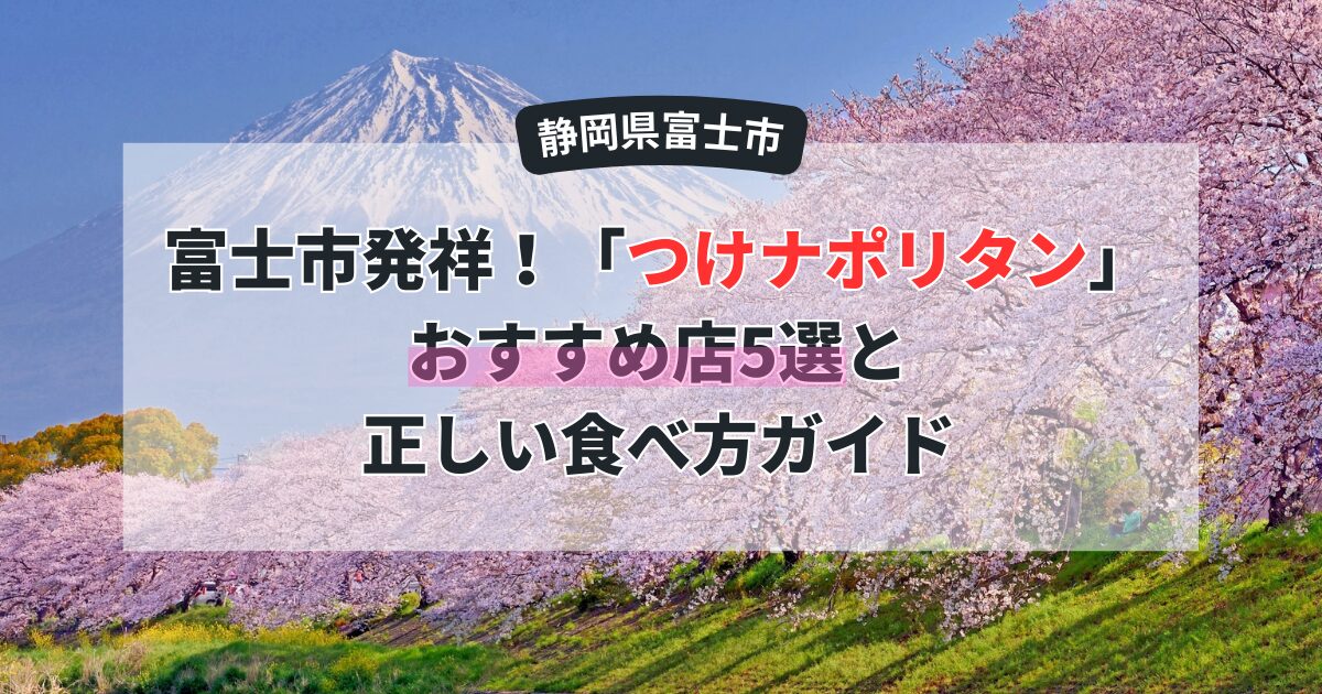 【2025年最新】富士市発祥!「つけナポリタン」のおすすめ店5選と正しい食べ方ガイド