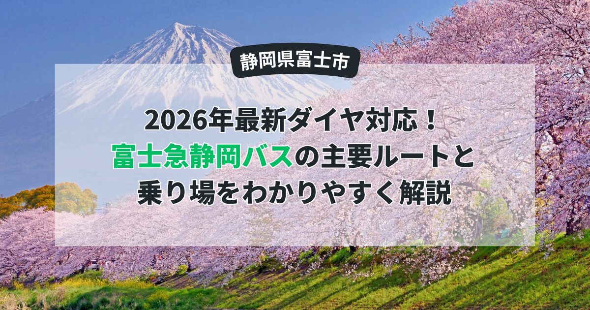 【富士市】2026年最新ダイヤ対応！富士急静岡バスの主要ルートと乗り場をわかりやすく解説