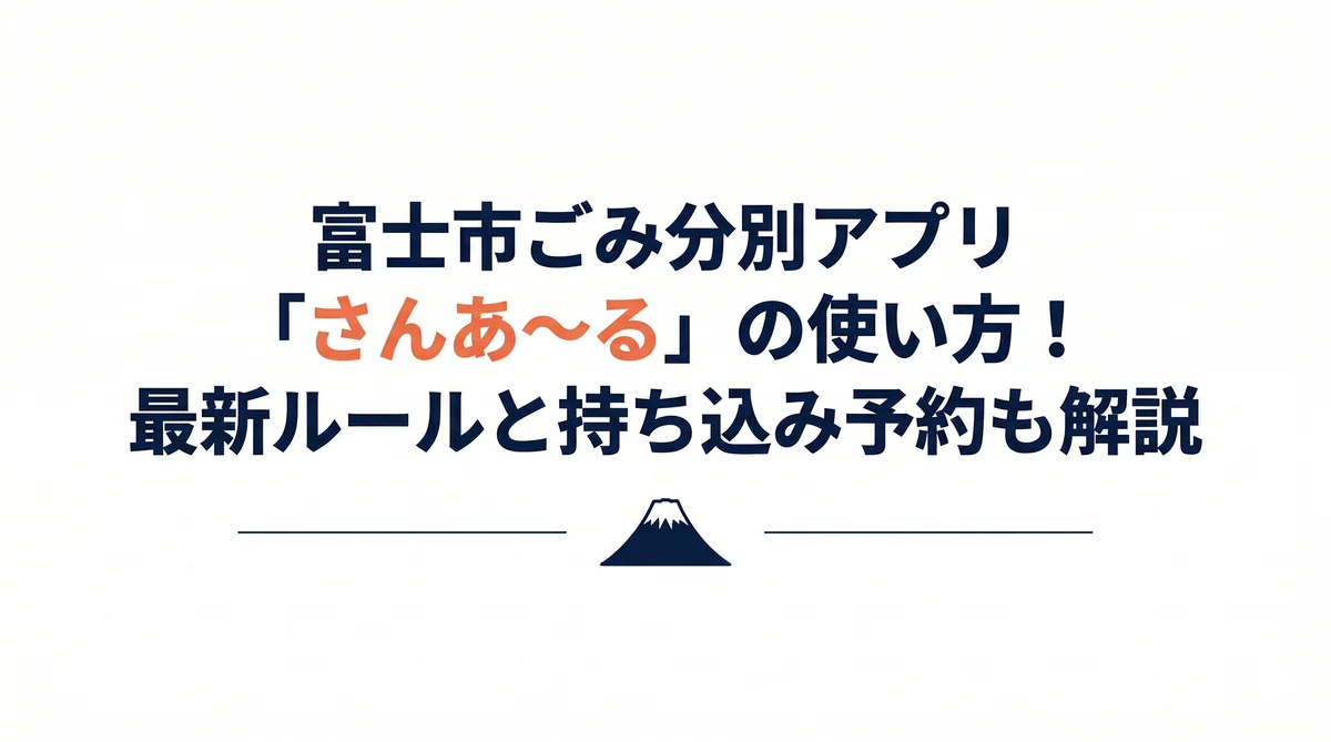 富士市ごみ分別アプリ「さんあ～る」の使い方！2026年最新ルールと持ち込み予約も解説