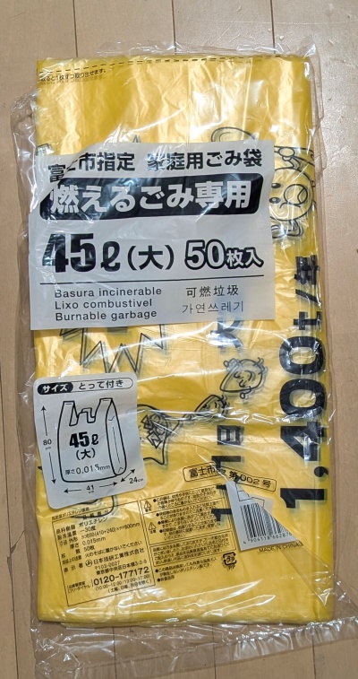 富士市の指定ごみ袋　燃えるゴミ