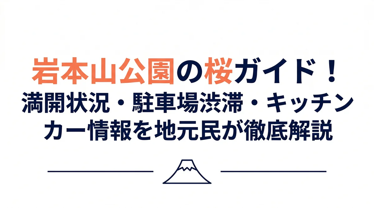 【2026年最新】岩本山公園の桜ガイド！満開状況・駐車場渋滞・キッチンカー情報を地元民が徹底解説