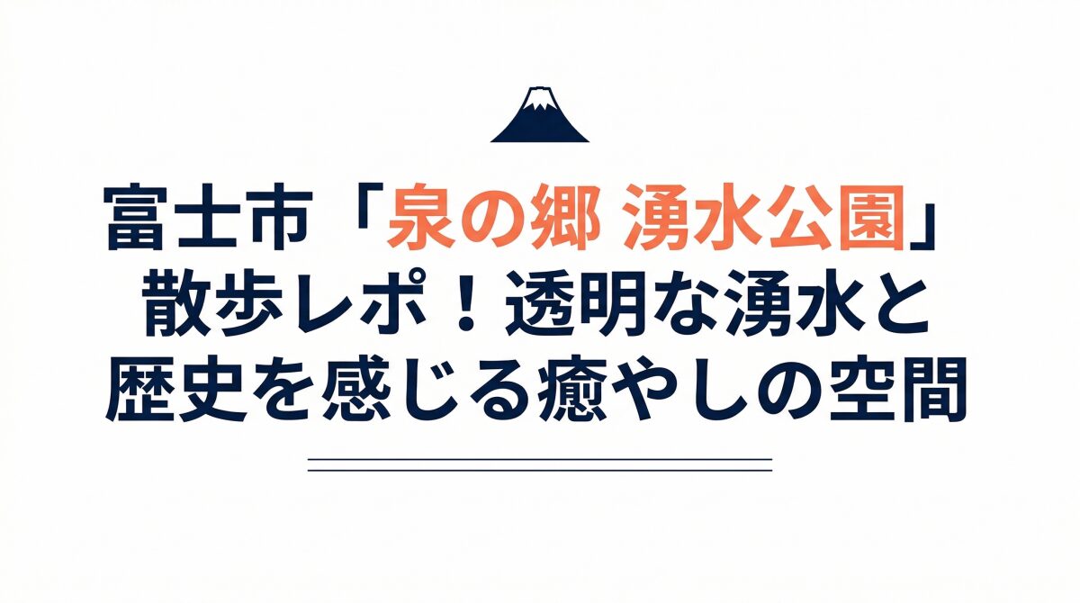 富士市「泉の郷 湧水公園」散歩レポ！透明な湧水と歴史を感じる癒やしの空間