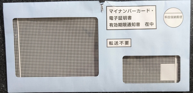 マイナンバーカードの電子証明書の更新の封書