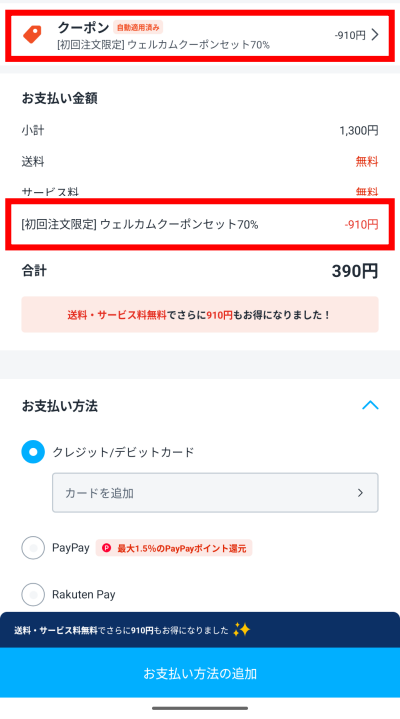 ロケットナウのクーポン70%OFF適用とお支払い金額（合計390円）の確認画面