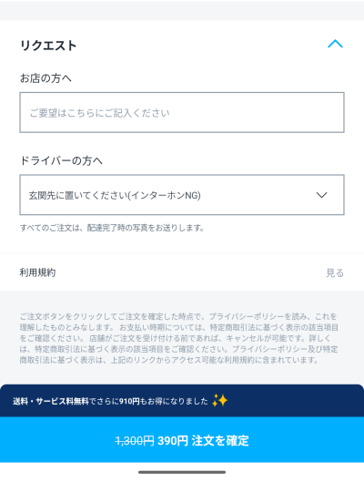 ロケットナウのドライバーへのリクエスト（置き配・インターホンNG）設定画面