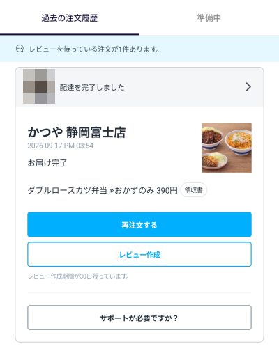 ロケットナウの過去の注文履歴（かつや 静岡富士店・配達完了）画面