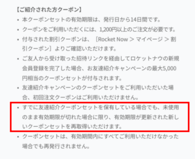 ロケットナウの紹介クーポンの有効期限と再取得について