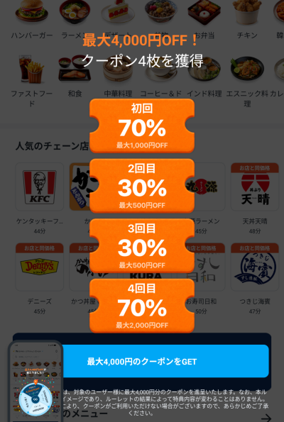 ロケットナウで初回70%OFFを含む合計4枚のクーポンを獲得した画面