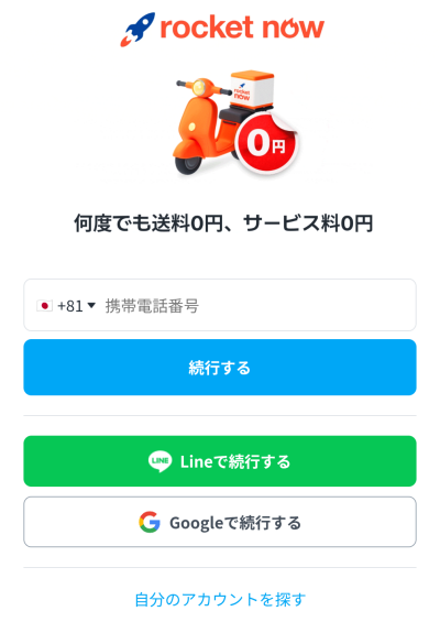 ロケットナウのアカウント登録・電話番号やSNS連携画面