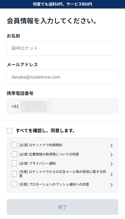 ロケットナウの会員情報入力画面（名前・メール・電話番号）