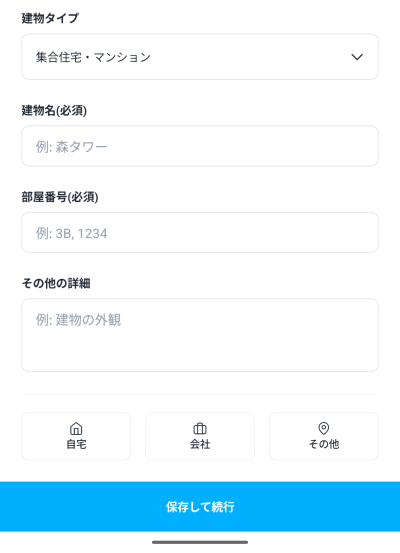 ロケットナウのお届け先住所詳細入力画面（建物タイプ・部屋番号）