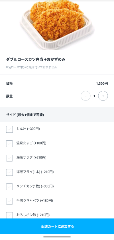 かつやのダブルロースカツ弁当（おかずのみ）のメニュー選択画面
