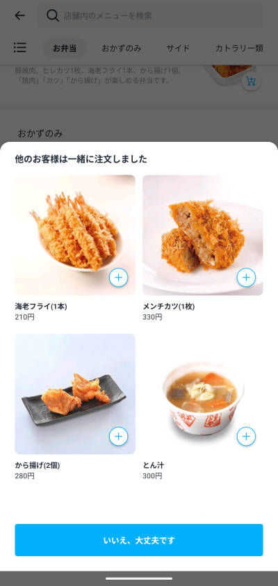 ロケットナウのカート追加時におすすめされるサイドメニュー画面