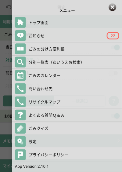 ゴミ分別さんあ～るアプリのメニュー一覧