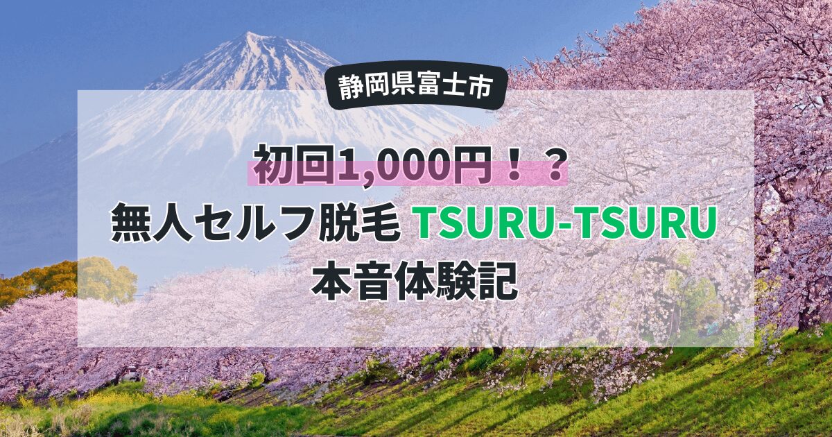 【富士市吉原】初回1,000円！？無人セルフ脱毛「TSURU-TSURU（ツルツル）」本音体験記