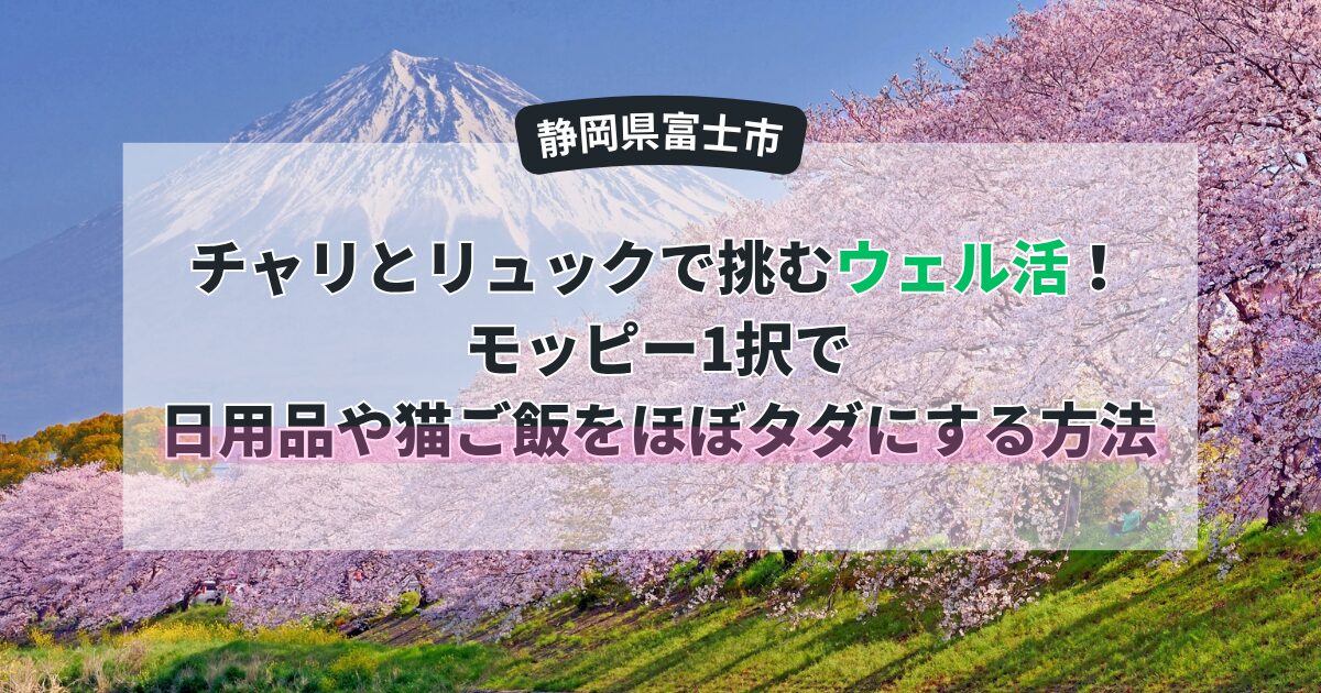 【富士市】チャリとリュックで挑むウェル活！モッピー1択で日用品や猫ご飯をほぼタダにする方法